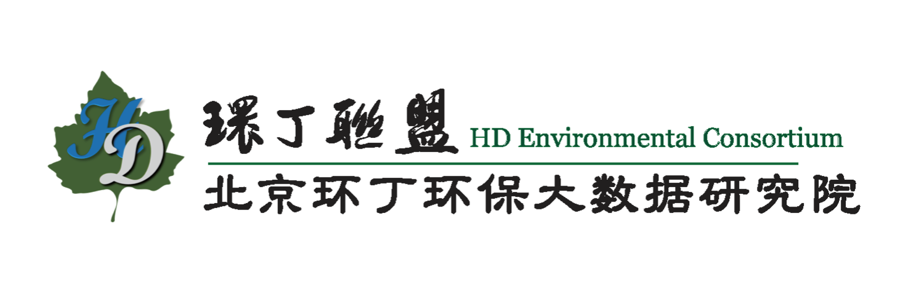 舔逼的网站关于拟参与申报2020年度第二届发明创业成果奖“地下水污染风险监控与应急处置关键技术开发与应用”的公示